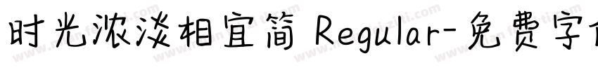 时光浓淡相宜简 Regular字体转换